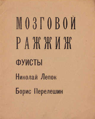 Лепок Н., Перелешин Б. Мозговой ражжиж / Фуисты Николай Лепок, Борис Перелешин. М.: Мартобря год первый, [1922].