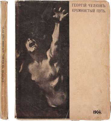 [Чулков Г., автограф]. Чулков Г. Кремнистый путь. [М.]: Издание В.М. Саблина, 1904.