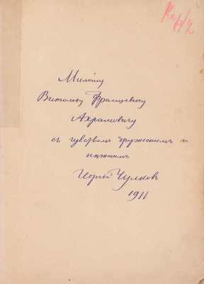 [Чулков Г., автограф]. Чулков Г. Кремнистый путь. [М.]: Издание В.М. Саблина, 1904.
