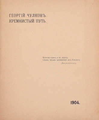 [Чулков Г., автограф]. Чулков Г. Кремнистый путь. [М.]: Издание В.М. Саблина, 1904.