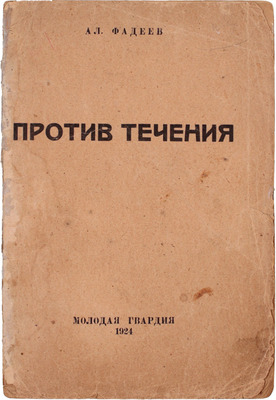 [Фадеев А., автограф]. Фадеев А. Против течения. М.; Л.: Молодая гвардия, 1924.