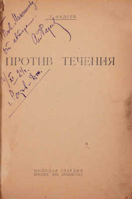 [Фадеев А., автограф]. Фадеев А. Против течения. М.; Л.: Молодая гвардия, 1924.