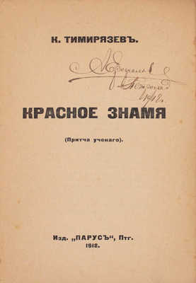 Тимирязев К.А. Красное знамя. (Притча ученого). Пг.: Парус, 1918.