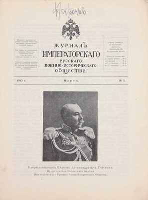 Журнал Императорского Русского военно-исторического общества. Кн. 2-3. СПб.: [Тип. Имп. Никол. военной академии], 1913.