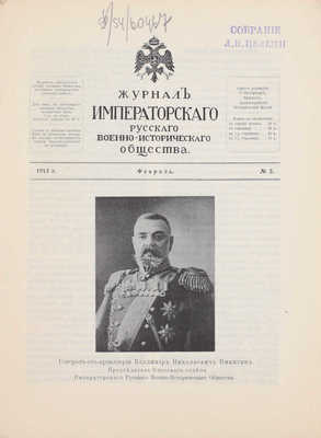 Журнал Императорского Русского военно-исторического общества. Кн. 2-3. СПб.: [Тип. Имп. Никол. военной академии], 1913.