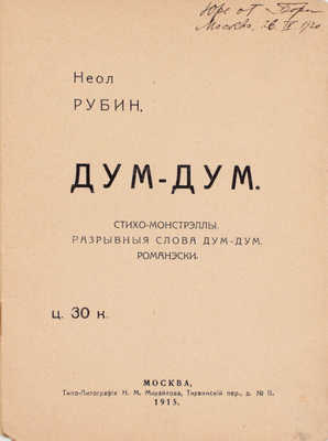 Рубин Н. Дум-дум. Стихи-монстрэллы. Разрывные слова дум-дум. Романэски. М.: Типо-лит. Н.М. Михайлова, 1915.