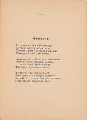 Рубин Н. Дум-дум. Стихи-монстрэллы. Разрывные слова дум-дум. Романэски. М.: Типо-лит. Н.М. Михайлова, 1915.