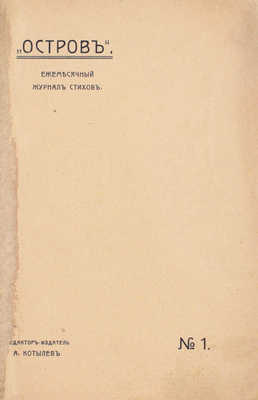 [Редкость]. Остров. Ежемесячный журнал стихов / Редактор-издатель А. Котылев. № 1. СПб.: Тип. Ю. Мансфельд, [1909].