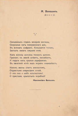 [Редкость]. Остров. Ежемесячный журнал стихов / Редактор-издатель А. Котылев. № 1. СПб.: Тип. Ю. Мансфельд, [1909].