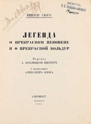 Гюго В. Легенда о прекрасном Пекопене и о прекрасной Больдур / Пер. А. Кублицкой-Пиоттух, с предисл. Александра Блока. Пб.: Алконост, 1919.