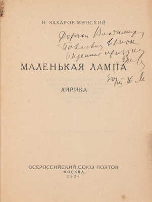 [Захаров-Мэнский Н., автограф]. Захаров-Мэнский Н. Маленькая лампа. Лирика. М.: Всероссийский союз поэтов, 1926.