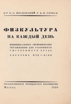 Ивановский Б.А., Геркан Л.В. Физкультура на каждый день. Индивидуальные гигиенические упражнения для работников умственного труда. М.: Госмедиздат, 1929.