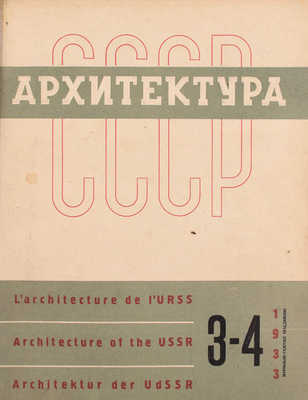 [Полный годовой комплект]. Архитектура СССР. Ежемесячный журнал орган Союза советских архитекторов. 1933. № 1-6. М.: Журнально-газетное объединение, 1933.