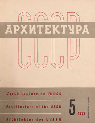 [Полный годовой комплект]. Архитектура СССР. Ежемесячный журнал орган Союза советских архитекторов. 1933. № 1-6. М.: Журнально-газетное объединение, 1933.