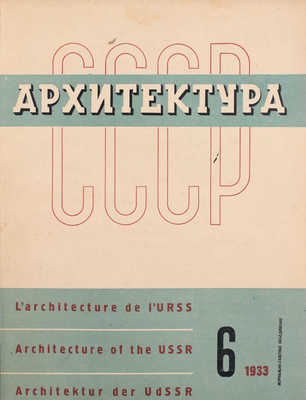 [Полный годовой комплект]. Архитектура СССР. Ежемесячный журнал орган Союза советских архитекторов. 1933. № 1-6. М.: Журнально-газетное объединение, 1933.