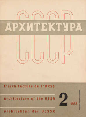 [Полный годовой комплект]. Архитектура СССР. Ежемесячный журнал орган Союза советских архитекторов. 1933. № 1-6. М.: Журнально-газетное объединение, 1933.