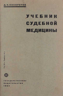 Косоротов Д.П. Учебник судебной медицины / Глава «Судебная психопатология» написана М.Я. Серейским; 4-е изд., посмертное, значительно перераб. и доп. проф. Я.Л. Лейбовичем. М.; Л.: Государственное издательство, 1931.