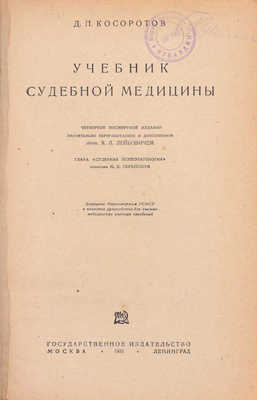 Косоротов Д.П. Учебник судебной медицины / Глава «Судебная психопатология» написана М.Я. Серейским; 4-е изд., посмертное, значительно перераб. и доп. проф. Я.Л. Лейбовичем. М.; Л.: Государственное издательство, 1931.