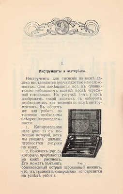 Леонард Г. Тиснение и живопись по коже. Практическое руководство для любителей изящных ремесел. С 30 рисунками. СПб.: Книгоиздательство «А.Ф. Сухова», 1911.