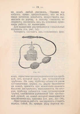 Леонард Г. Тиснение и живопись по коже. Практическое руководство для любителей изящных ремесел. С 30 рисунками. СПб.: Книгоиздательство «А.Ф. Сухова», 1911.