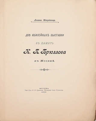 [Мсерианц Л., автограф]. Мсерианц Л. Две юбилейных выставки в память К.П. Брюллова в Москве. М.: Типо-лит. Н.И. Куманина, 1900.