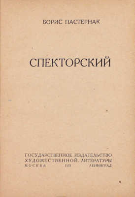 Пастернак Б. Спекторский. М.; Л.: ГИХЛ, 1931.