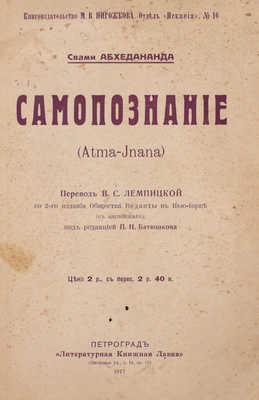 Абхедананда С. Самопознание / Пер. В.С. Лемпицкой со 2-го изд. (с англ.) под ред. П.Н. Батюшкова. Пг.: «Литературная книжная лавка», 1917.