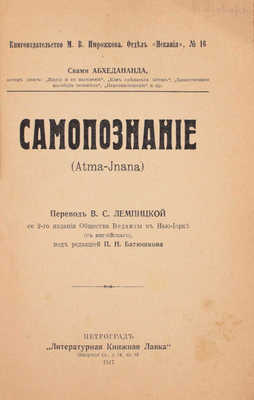 Абхедананда С. Самопознание / Пер. В.С. Лемпицкой со 2-го изд. (с англ.) под ред. П.Н. Батюшкова. Пг.: «Литературная книжная лавка», 1917.