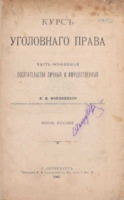 Фойницкий И.Я. Курс уголовного права. Часть особенная. Посягательства личные и имущественные. 5-е изд. СПб.: Тип. М.М. Стасюлевича, 1907.