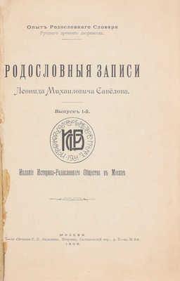 Савелов Л.М. Родословные записи. Опыт родословного словаря русского древнего дворянства. [В 3 вып.]. Вып. 1. М.: Издание историко-родословного общества, 1906.