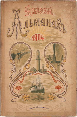 Кавказский календарь на 1904 год. Тифлис: Издатель Н.В. Линстром, 1903.