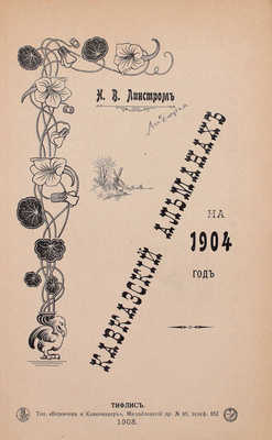 Кавказский календарь на 1904 год. Тифлис: Издатель Н.В. Линстром, 1903.