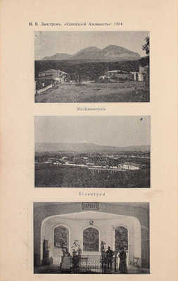 Кавказский календарь на 1904 год. Тифлис: Издатель Н.В. Линстром, 1903.