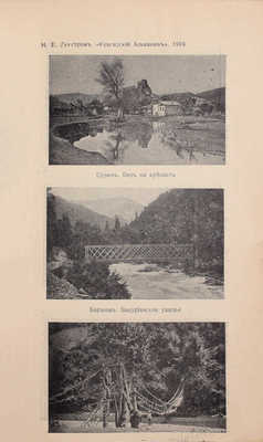 Кавказский календарь на 1904 год. Тифлис: Издатель Н.В. Линстром, 1903.