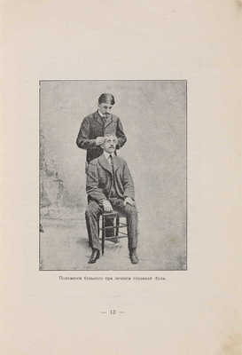 Ла Мот Седж Х. Высший курс личного магнетизма, гипнотизма, терапии внушением и магнетического лечения. М., 1910.