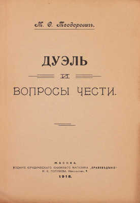 Теодорович М.Ф. Дуэль и вопросы чести. М.: Издание Юридического книжного магазина "Правоведение" И.К. Голубева, 1918.