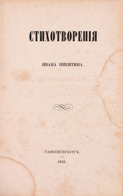 Никитин И. Стихотворения Ивана Никитина. СПб.: Тип. К. Вульфа, 1859.
