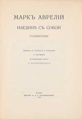 Аврелий М. Наедине с собой. Размышления / Пер. с греч. и примеч. С. Роговина; вступ. очерк С. Котляревского. М.: Издание М. и С. Сабашниковых, 1914.