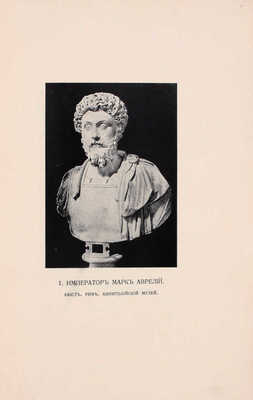 Аврелий М. Наедине с собой. Размышления / Пер. с греч. и примеч. С. Роговина; вступ. очерк С. Котляревского. М.: Издание М. и С. Сабашниковых, 1914.