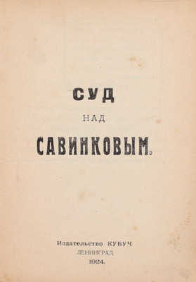 Суд над Савинковым. Л.: Кубуч, 1924.