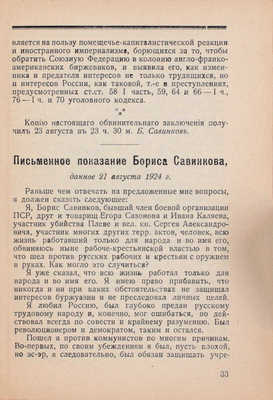 Суд над Савинковым. Л.: Кубуч, 1924.