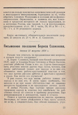 Суд над Савинковым. Л.: Кубуч, 1924.