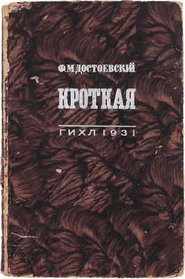 Достоевский Ф.М. Кроткая. Фантастический рассказ / Ил. Александра Сурикова. М.; Л.: ГИХЛ, 1931.