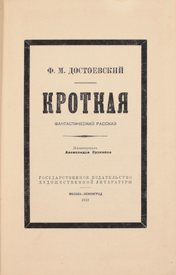 Достоевский Ф.М. Кроткая. Фантастический рассказ / Ил. Александра Сурикова. М.; Л.: ГИХЛ, 1931.