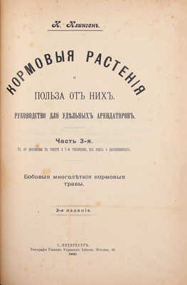 Клинген И. Кормовые растения и польза от них. Руководство для удельных арендаторов. 2-е изд. [В 3 ч.]. Ч. 1-3. СПб.: Тип. Главного управления уделов, 1909-1911.