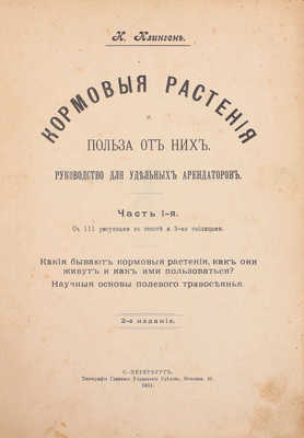 Клинген И. Кормовые растения и польза от них. Руководство для удельных арендаторов. 2-е изд. [В 3 ч.]. Ч. 1-3. СПб.: Тип. Главного управления уделов, 1909-1911.