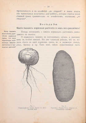 Клинген И. Кормовые растения и польза от них. Руководство для удельных арендаторов. 2-е изд. [В 3 ч.]. Ч. 1-3. СПб.: Тип. Главного управления уделов, 1909-1911.