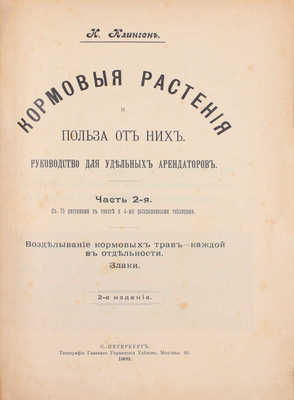 Клинген И. Кормовые растения и польза от них. Руководство для удельных арендаторов. 2-е изд. [В 3 ч.]. Ч. 1-3. СПб.: Тип. Главного управления уделов, 1909-1911.