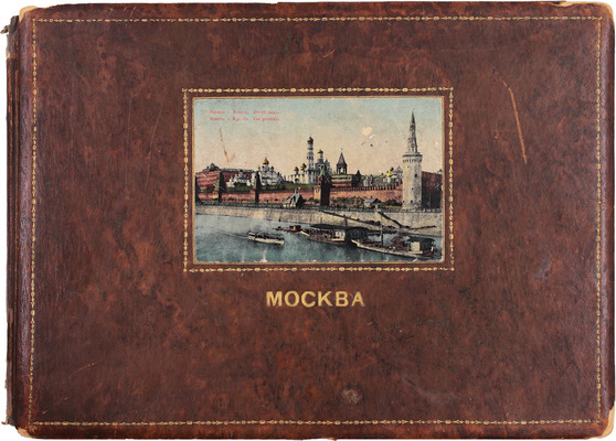 Москва. [Альбом фотохромных изображений видов Москвы]. М., [1896-1899].