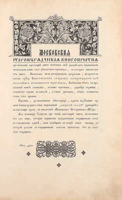 [Факсимильное издание]. Библия сиречь книги Ветхаго и Новаго Завета, по языку словенску. М.: Московская старообрядческая книгопечатня, 1914.